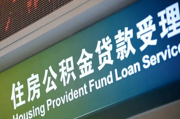 军队公积金-昆明公积金代办服务